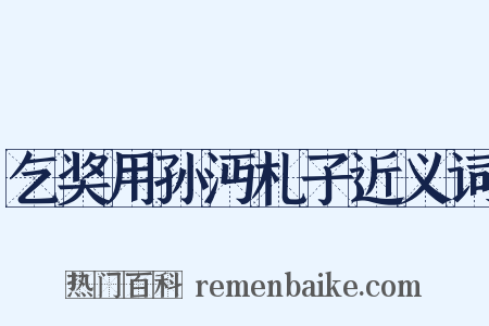 乞奖用孙沔札子近义词是什么意思的图片